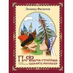 Про Федота-стрельца, удалого молодца. Издание с иллюстрациями