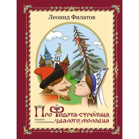 Про Федота-стрельца, удалого молодца. Издание с иллюстрациями
