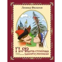 Про Федота-стрельца, удалого молодца. Издание с иллюстрациями