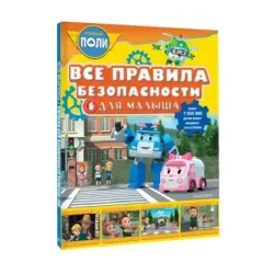 Все правила безопасности для малыша