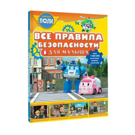 Все правила безопасности для малыша