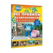 Все правила безопасности для малыша