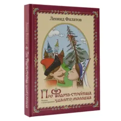 Про Федота-стрельца, удалого молодца. Издание с иллюстрациями