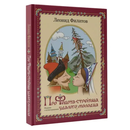 Про Федота-стрельца, удалого молодца. Издание с иллюстрациями
