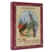 Про Федота-стрельца, удалого молодца. Издание с иллюстрациями Про Федота-стрельца, удалого молодца. Издание с иллюстрациями