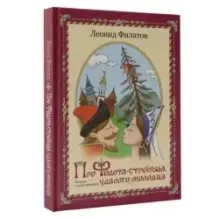 Про Федота-стрельца, удалого молодца. Издание с иллюстрациями