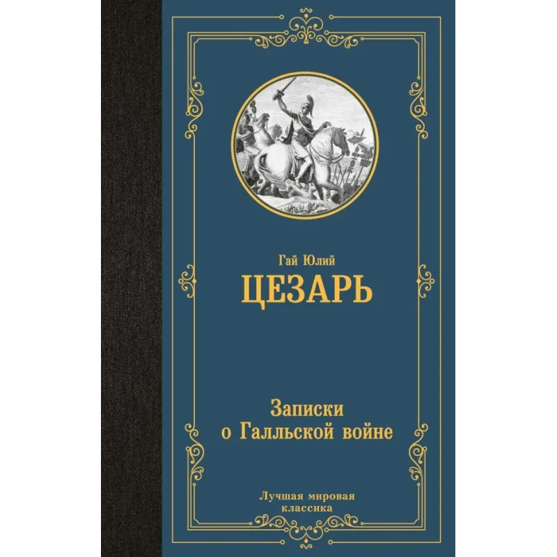 Записки о Галльской войне Записки о Галльской войне