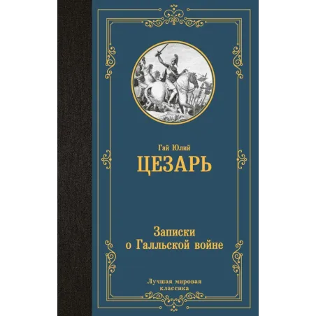 Записки о Галльской войне