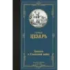 Записки о Галльской войне Записки о Галльской войне