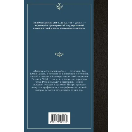 Записки о Галльской войне