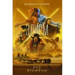 Элирм. Вне времени