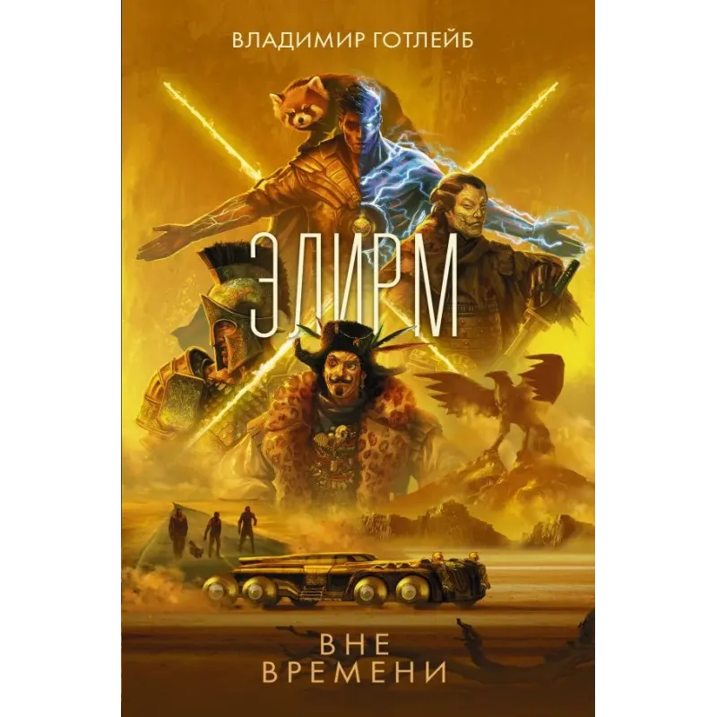 Элирм. Вне времени