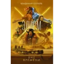 Элирм. Вне времени