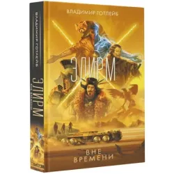 Элирм. Вне времени