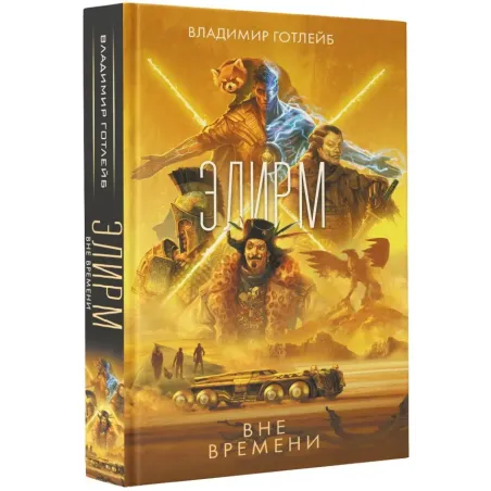 Элирм. Вне времени