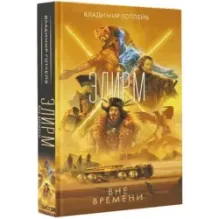 Элирм. Вне времени