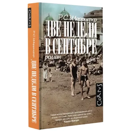 Две недели в сентябре