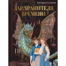 Дар Хранителя Времени. История тебя