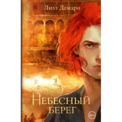 Небесный берег