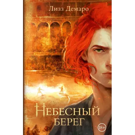 Небесный берег