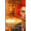 Небесный берег