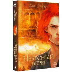 Небесный берег