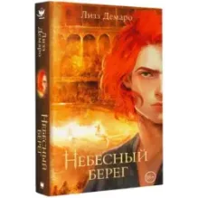 Небесный берег