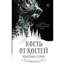 Кость от костей