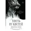 Кость от костей