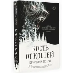 Кость от костей