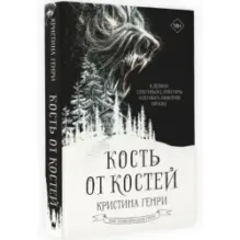 Кость от костей