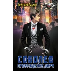 Соболев. Пробуждение дара