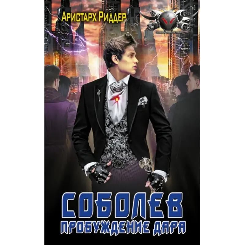 Соболев. Пробуждение дара