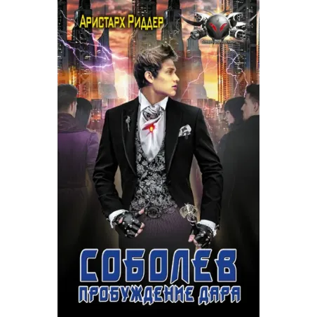 Соболев. Пробуждение дара