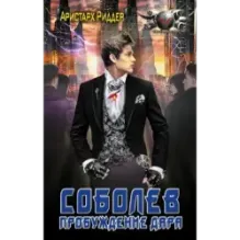 Соболев. Пробуждение дара