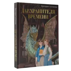Дар Хранителя Времени. История тебя