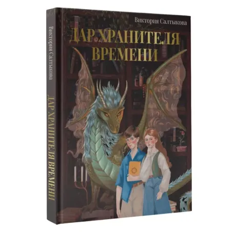 Дар Хранителя Времени. История тебя