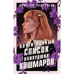 Почти полный список наихудших кошмаров