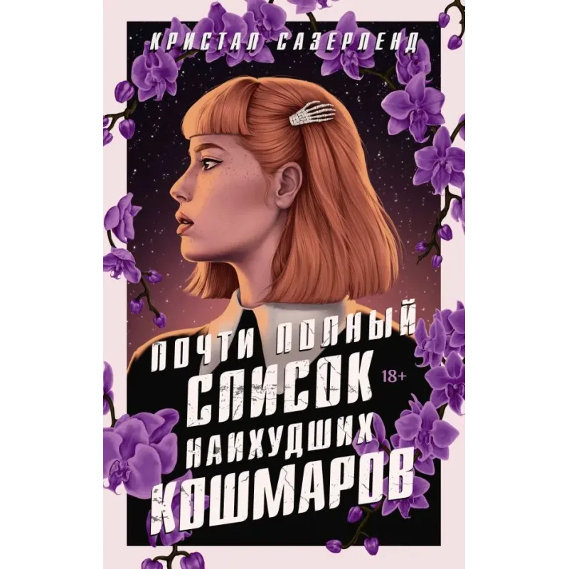 Почти полный список наихудших кошмаров