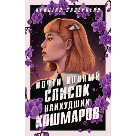 Почти полный список наихудших кошмаров