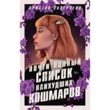 Почти полный список наихудших кошмаров