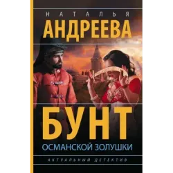 Бунт османской Золушки