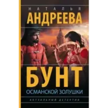 Бунт османской Золушки