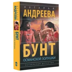 Бунт османской Золушки