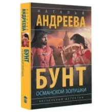 Бунт османской Золушки