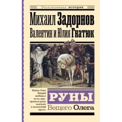 Руны Вещего Олега