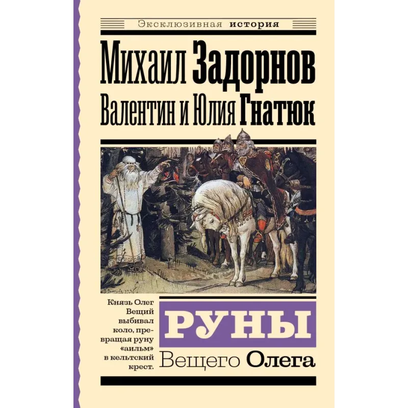 Руны Вещего Олега Руны Вещего Олега
