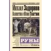 Руны Вещего Олега Руны Вещего Олега