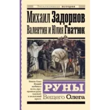 Руны Вещего Олега