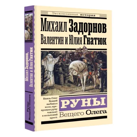 Руны Вещего Олега